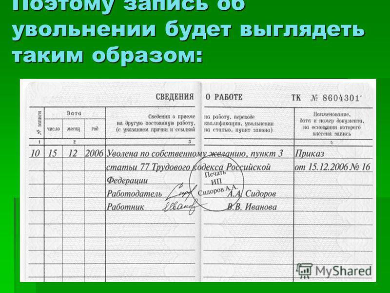 Образец заполнения трудовой при увольнении. Уволена по собственному желанию запись в трудовой. Уволена запись в трудовой книжке. Запись в трудовой при увольнении по собственному желанию. Запись в трудовой книжке об увольнении по собственному желанию.