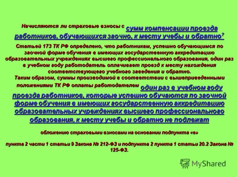 Оплата к месту отдыха и обратно. Ст 173 трудового кодекса. Ст 173 ТК РФ. Статья 173 трудового кодекса РФ. Ст 173 ТК РФ 2020.