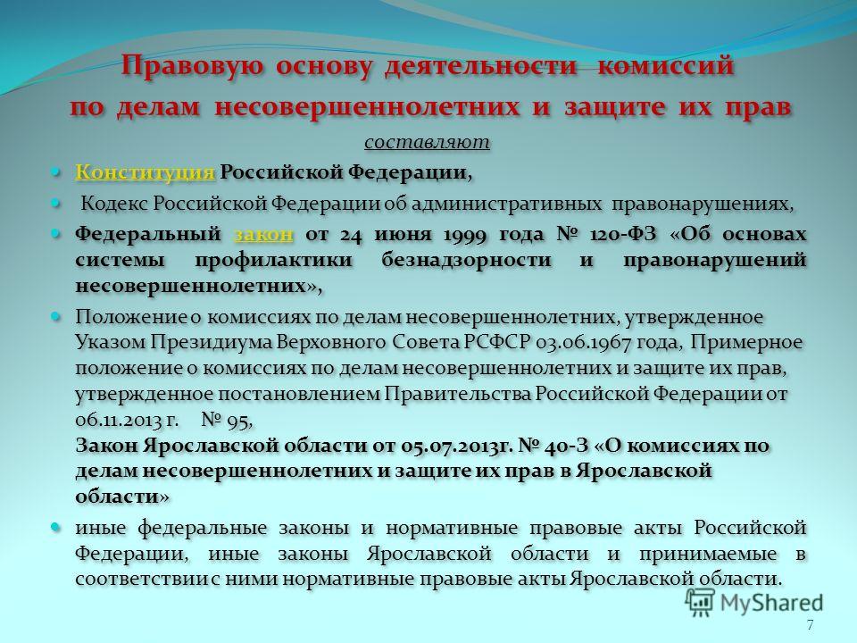 Правовое положение по делам несовершеннолетних. Полномочия комиссии по делам несовершеннолетних. Организация работы подразделений по делам несовершеннолетних. Комиссия по делам несовершеннолетних и защите их прав. Компетенция комиссии по делам несовершеннолетних и защите их прав.