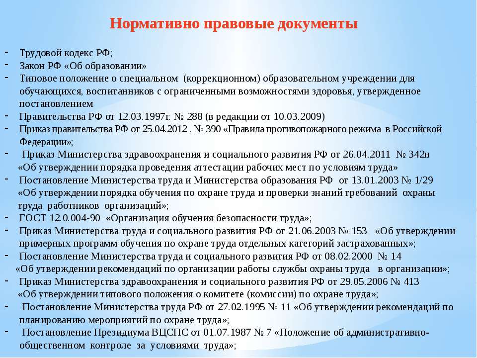 Организовать меры. Охрана труда нормативные документы. Нормативная документация по технике безопасности. Нормативная документация по охране труда. Охрана труда документы на предприятии.