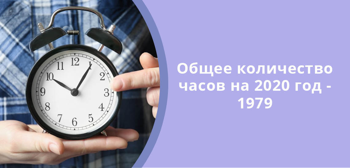 Общее количество рабочих часов на 2020 год - 1979