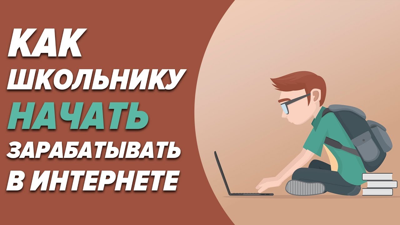 Как зарабатывать подростку в интернете. Заработок в интернете школьнику. Заработать школьнику в интернете. Заработок в интернете для школьников. Способы заработка школьнику.