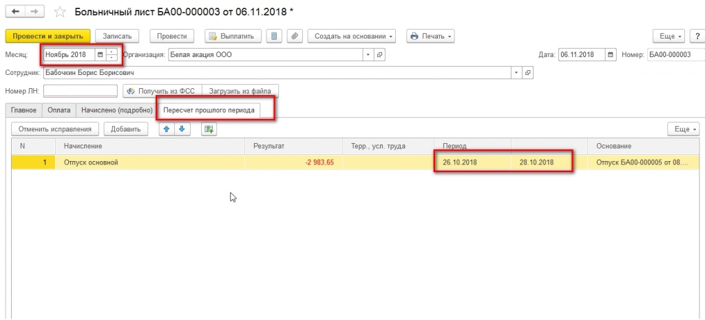 Больничный продляет отпуск. Больничный и перенос отпуска в ЗУП. Начисления в закрытом периоде в 1с. Продление отпуска в 1с в связи с государственным. Продление больничного 1с ЗУП.
