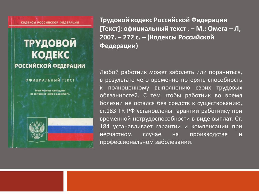 Тк 2022 года. Трудовой кодекс. Трудовой кодекс Российской Федерации. ТК РФ. Кодекс ТК РФ.