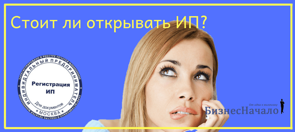 Надо ли открывать. Какие документы нужны чтобы открыть ИП. Боюсь открыть ИП. Открыто ли ИП У Марушко. Открытие ИП пункт 4791.