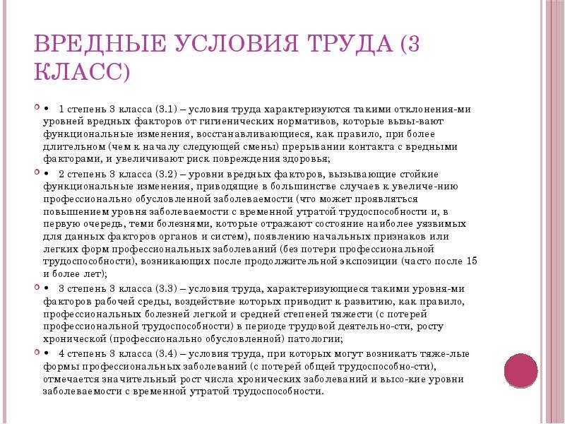 Вредность здоровью. Вредные условия труда. Условия труда 1 степени 3 класса. 3.1 Вредные условия труда 1 степени.