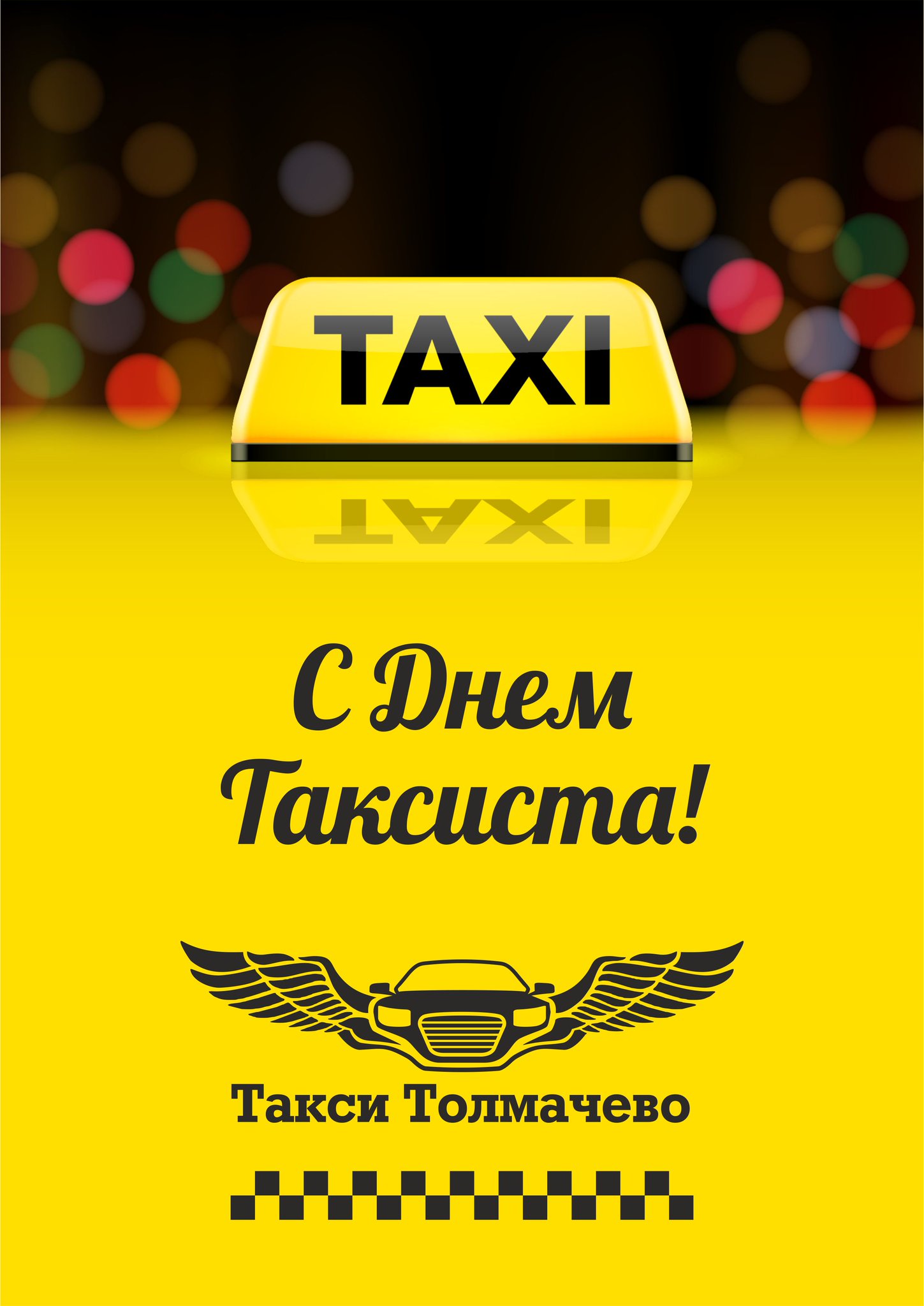 Такси клевое. Такси. День таксиста. Водитель такси. Международный день таксиста.