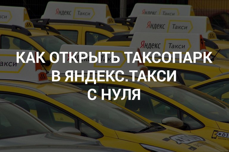 Запусти таксопарк. Таксопарк. Как открыть таксопарк с нуля. Такси таксомоторные компании.