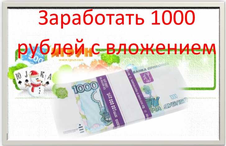 Заработать за час 1000 рублей без вложений